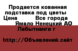Продается кованная подставка под цветы › Цена ­ 192 - Все города  »    . Ямало-Ненецкий АО,Лабытнанги г.